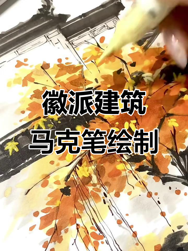 徽派建筑马克笔手绘技巧大揭秘，轻松掌握环艺风格