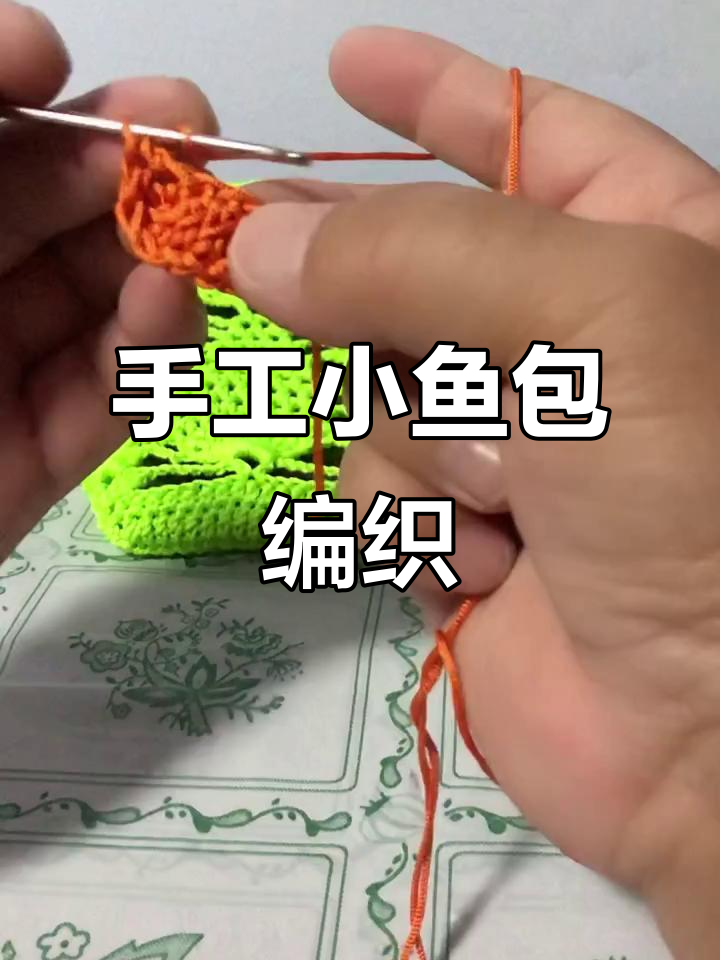 小鱼包编织教程:第二圈详细步骤解析