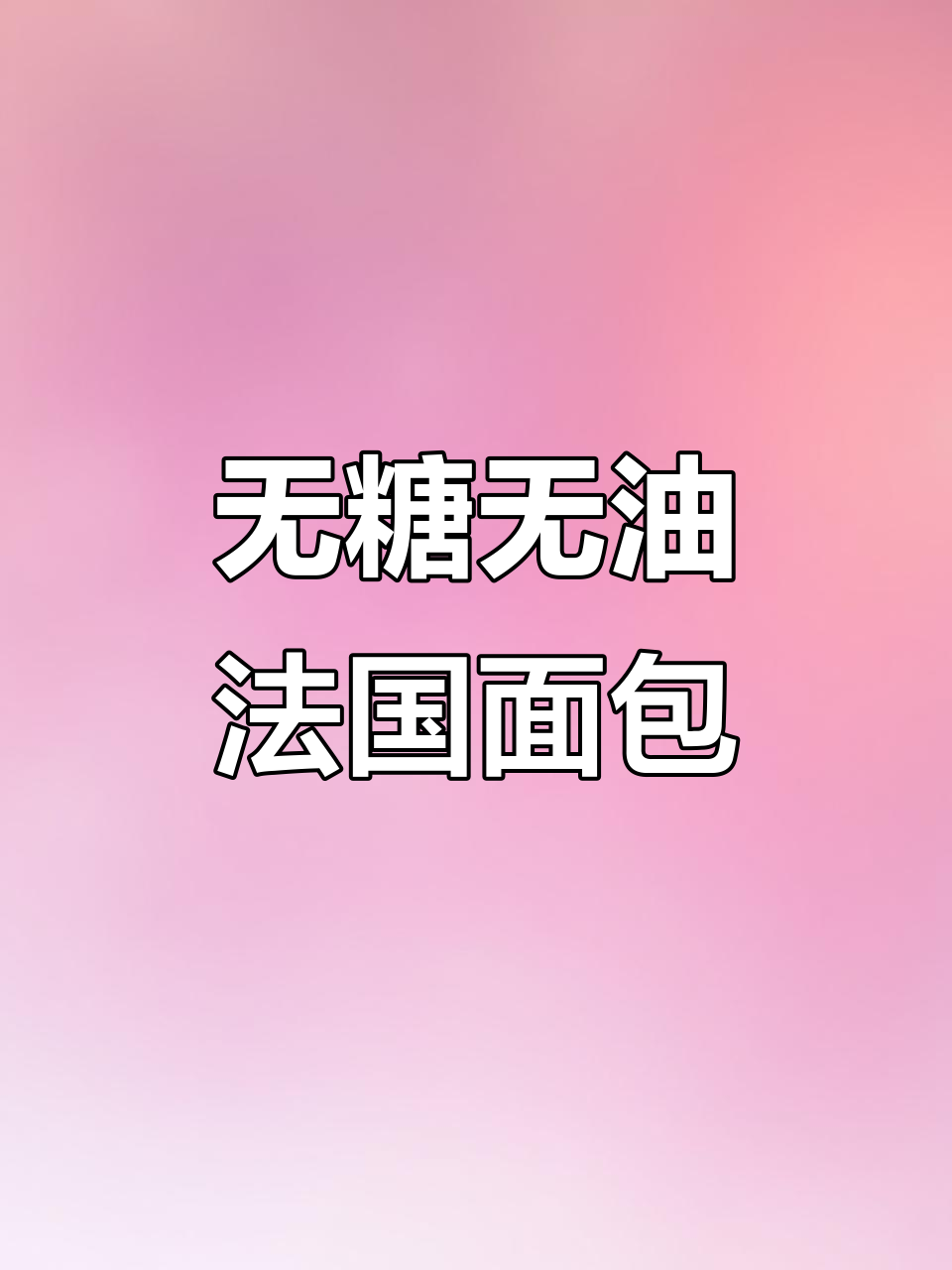 面包机版全麦乡村欧包,无糖低油更健康