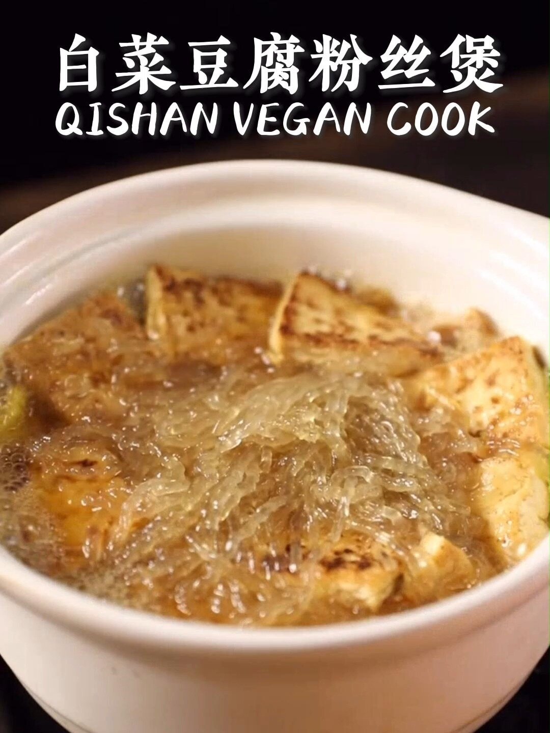纯素白菜豆腐粉丝煲,一锅搞定!美味又营养