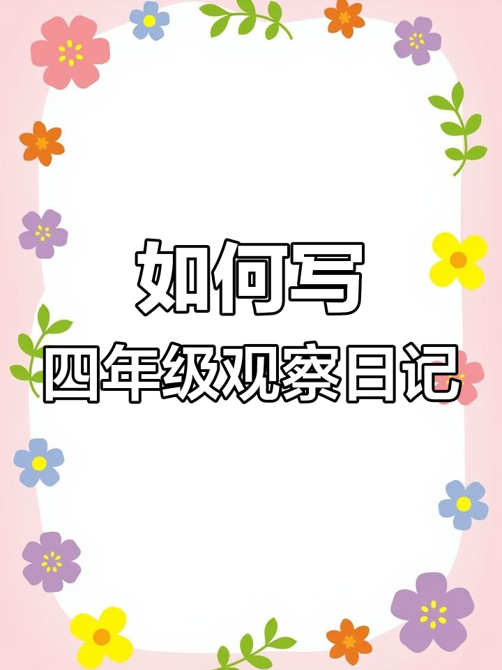 四年级观察日记怎么写?掌握这三点轻松搞定