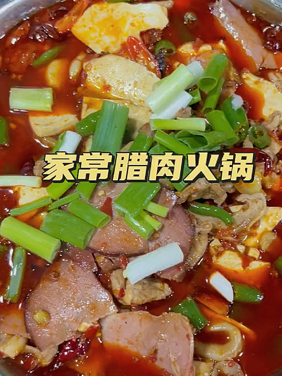 家常腊肉火锅