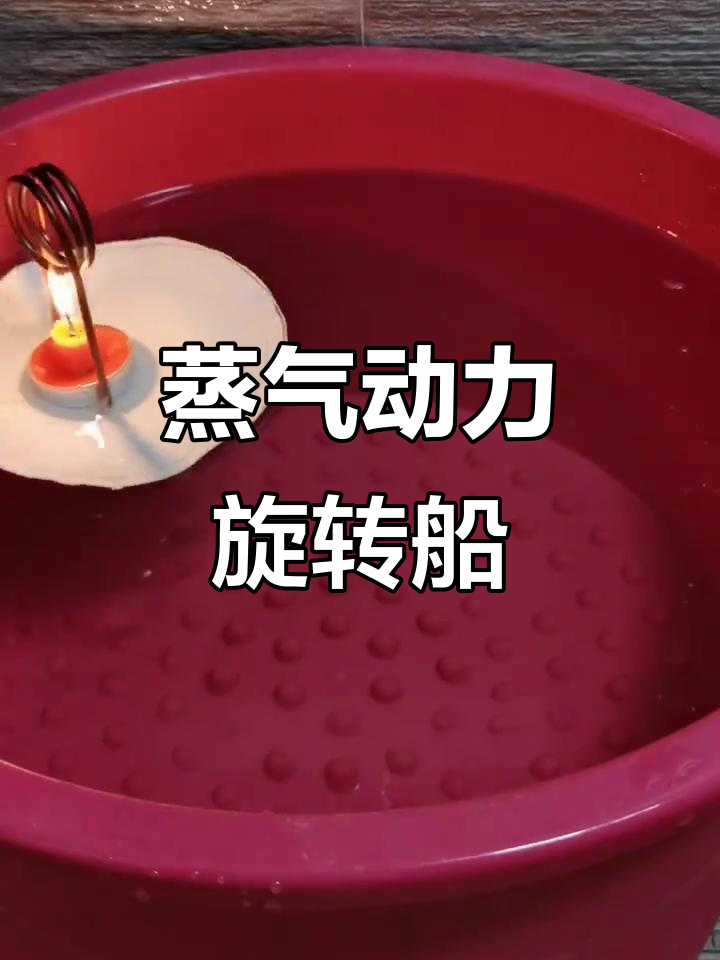 自制蒸汽旋转船,蜡烛点燃让小船动起来