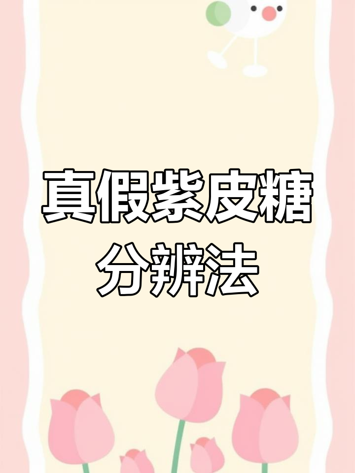 如何辨别俄罗斯紫皮糖真伪