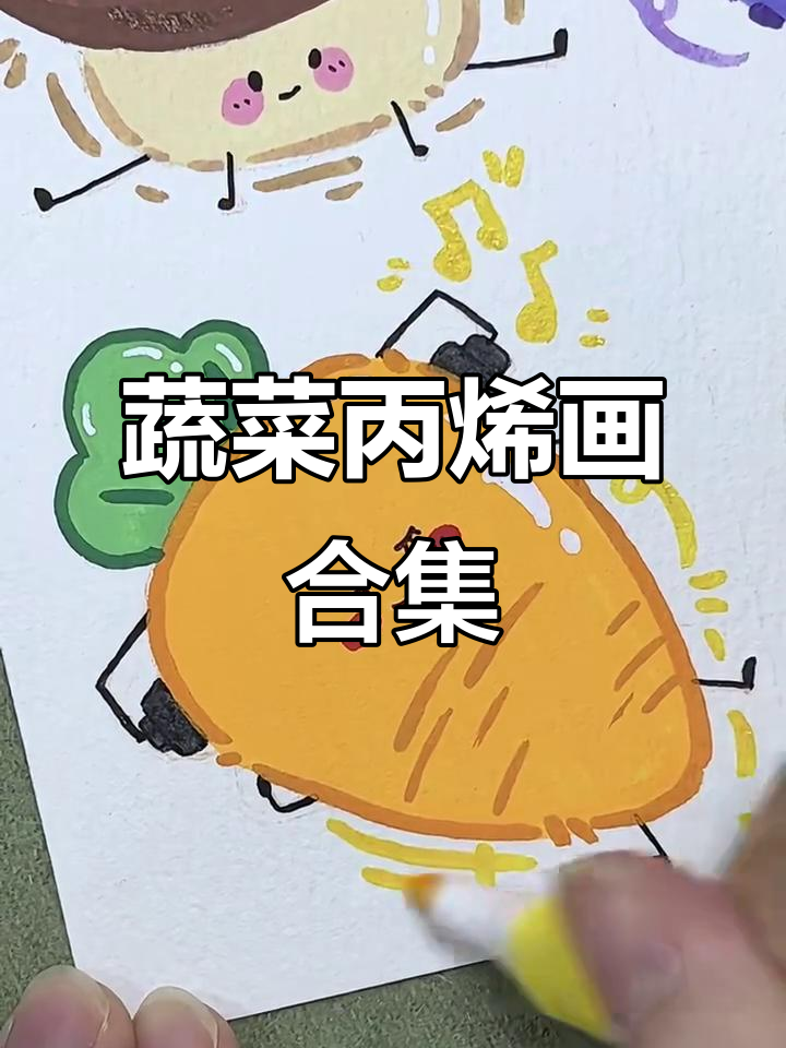 蔬菜大集合!沉浸式丙烯马克笔绘画体验