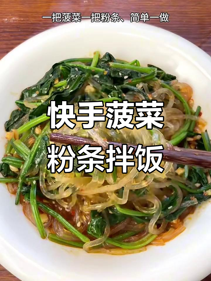 菠菜拌粉条,简单又开胃,蒜香辣味十足