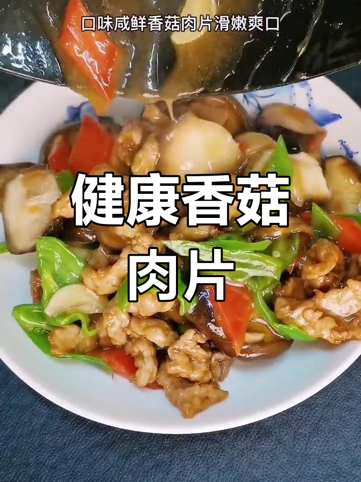 香菇肉片做法教程,轻松学做美味