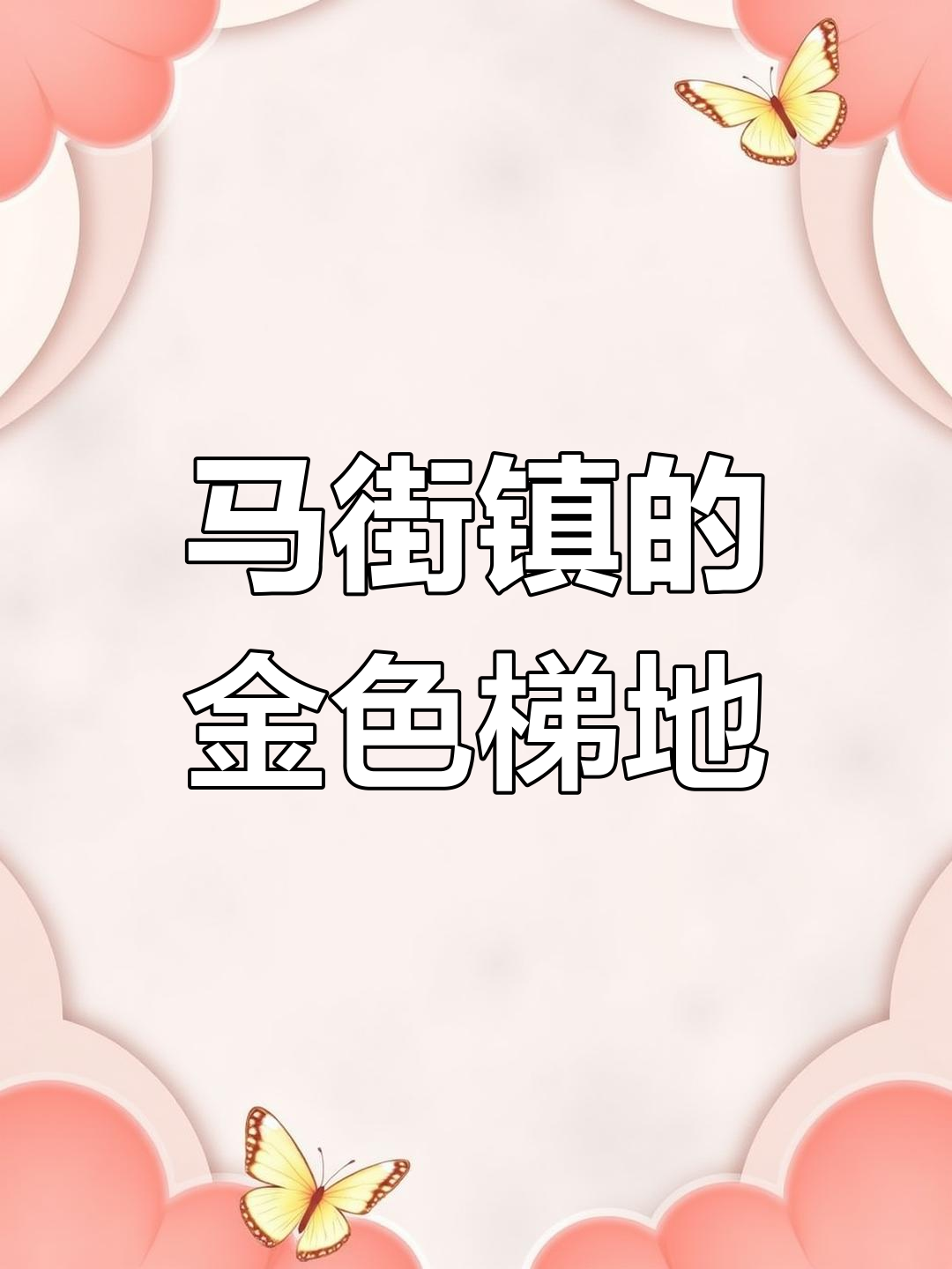 罗平马街镇:金色等高线绘就高原油菜花美景
