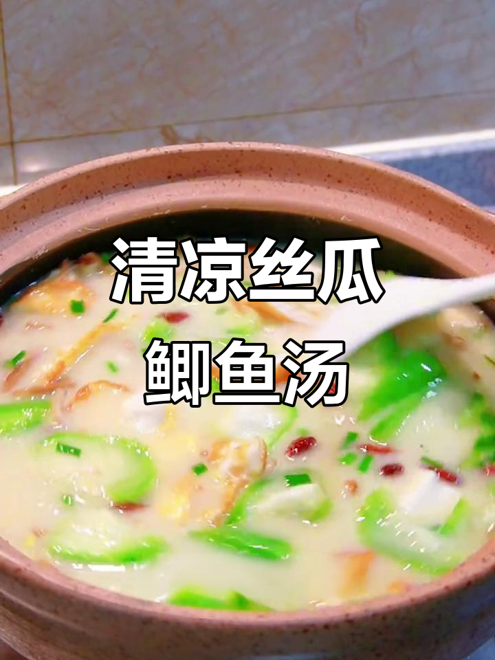丝瓜鲫鱼汤，清爽美味，几碗都不够！