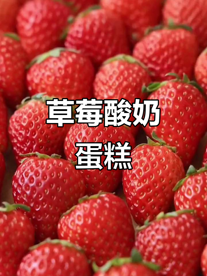 草莓酸奶蛋糕,空气炸锅轻松做!酸甜可口超简单