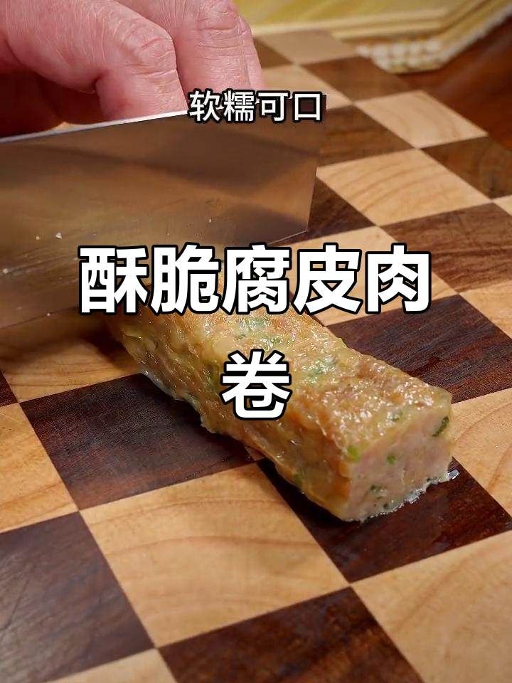 外焦里嫩的腐皮肉卷,做法超简单!