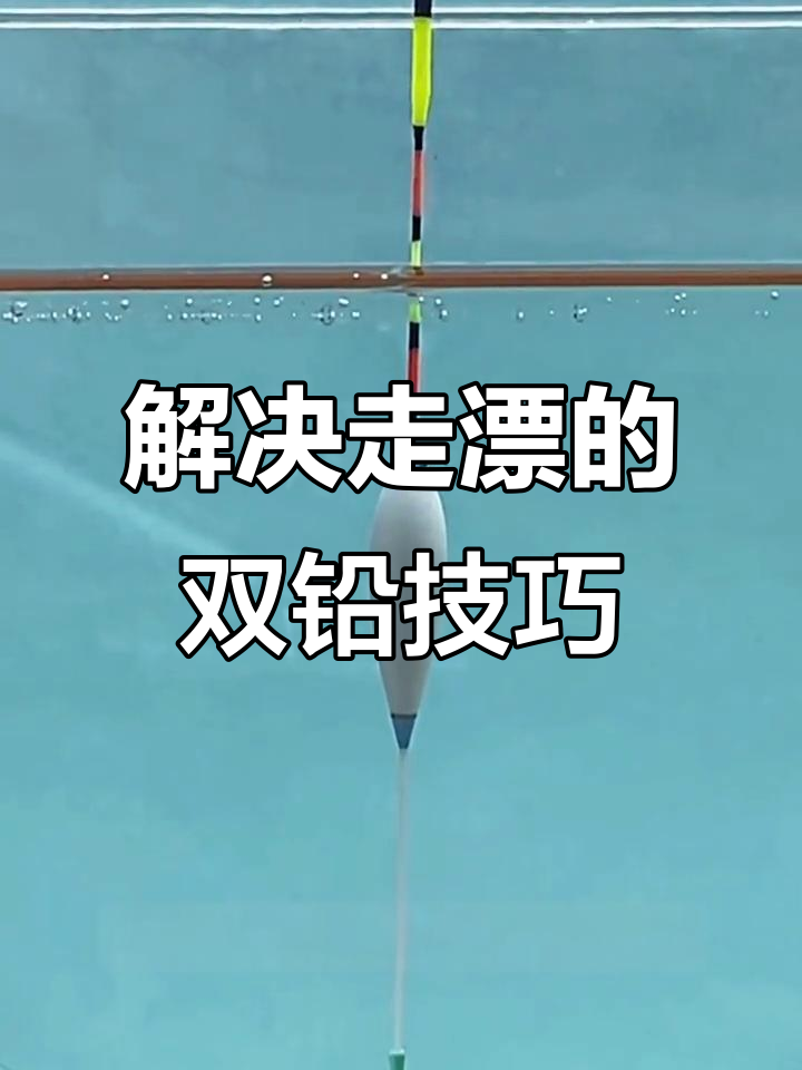 双铅钓法揭秘:如何解决走漂问题,钓鱼更轻松