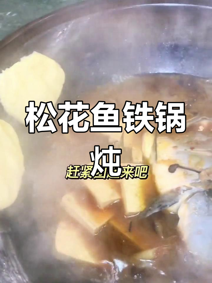 铁锅炖松花鱼,东北风味十足