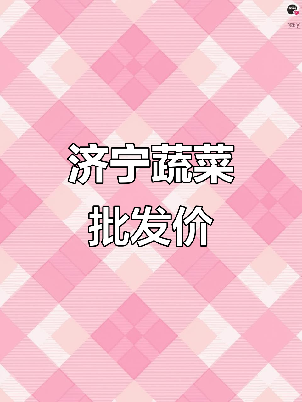 4月27日济宁蔬菜市场,白菜蒜苔价格大揭秘