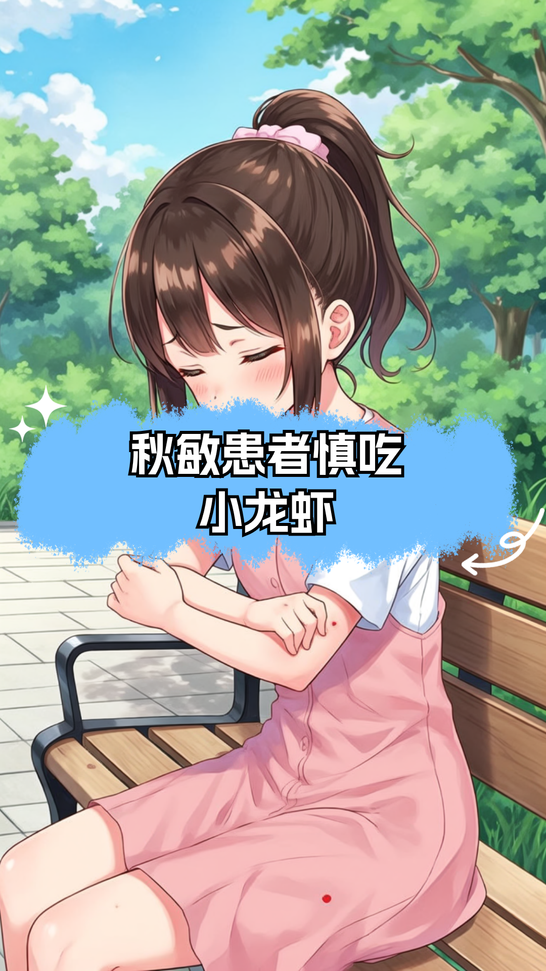 秋敏患者慎吃小龙虾