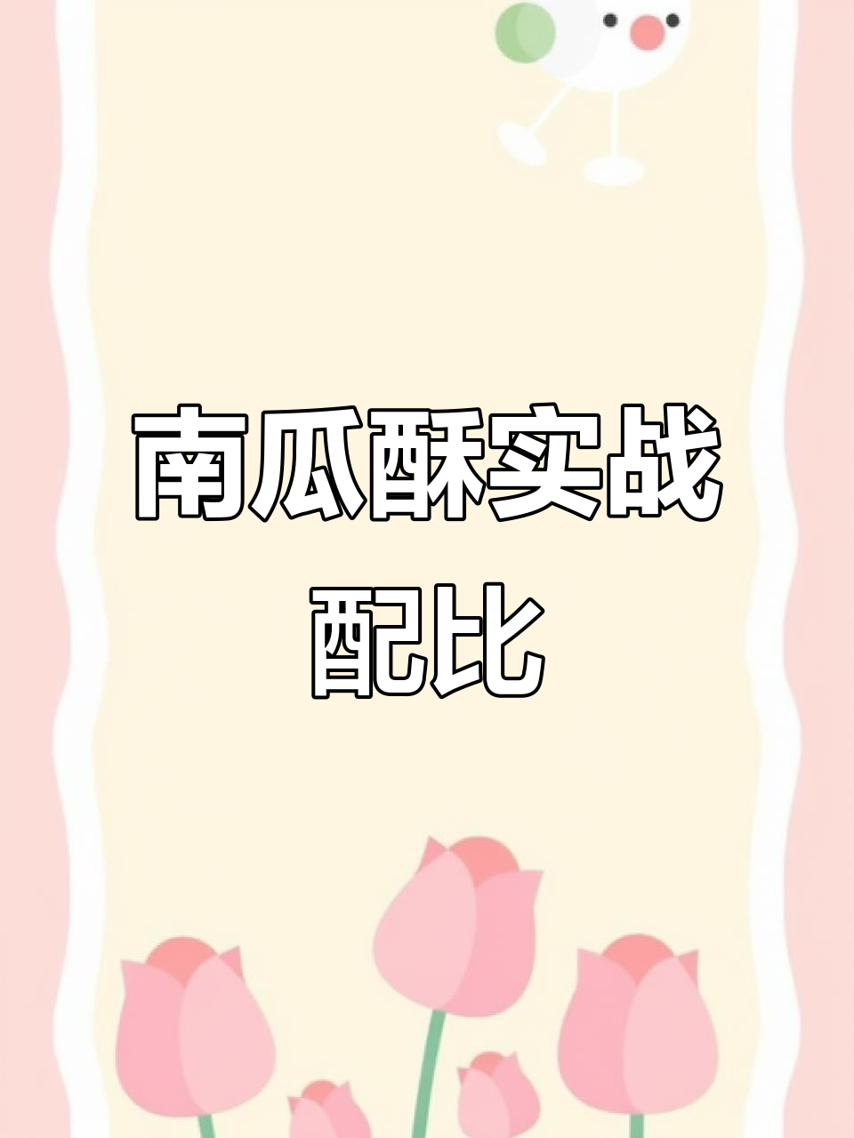 象形南瓜酥制作秘籍,轻松掌握配方比例