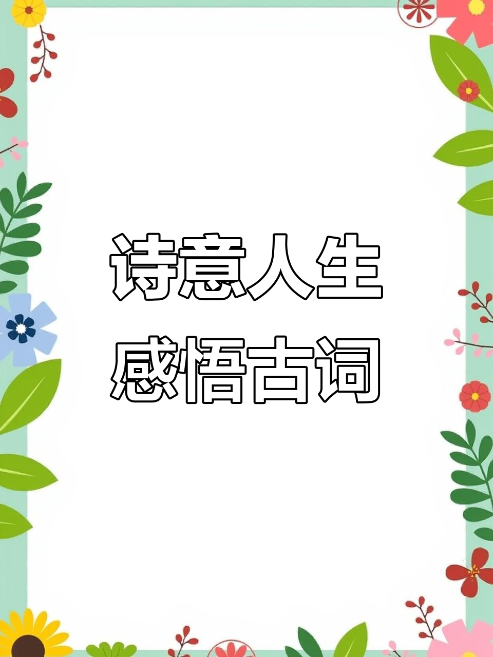 古诗词中的唯美意境与人生感悟