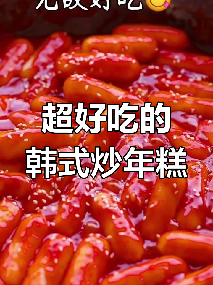 软糯香甜,韩式炒年糕的完美做法