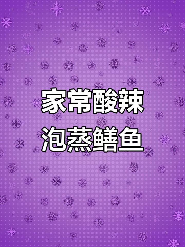泡蒸鳝鱼家常做法,酸辣口味让你停不下来