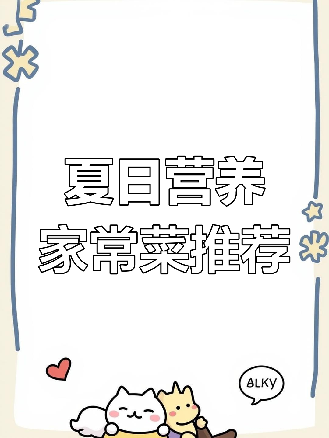 夏季必吃十道家常菜,清爽不腻口