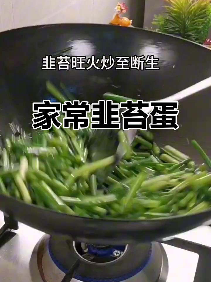 韭苔炒鸡蛋,家常下饭新做法