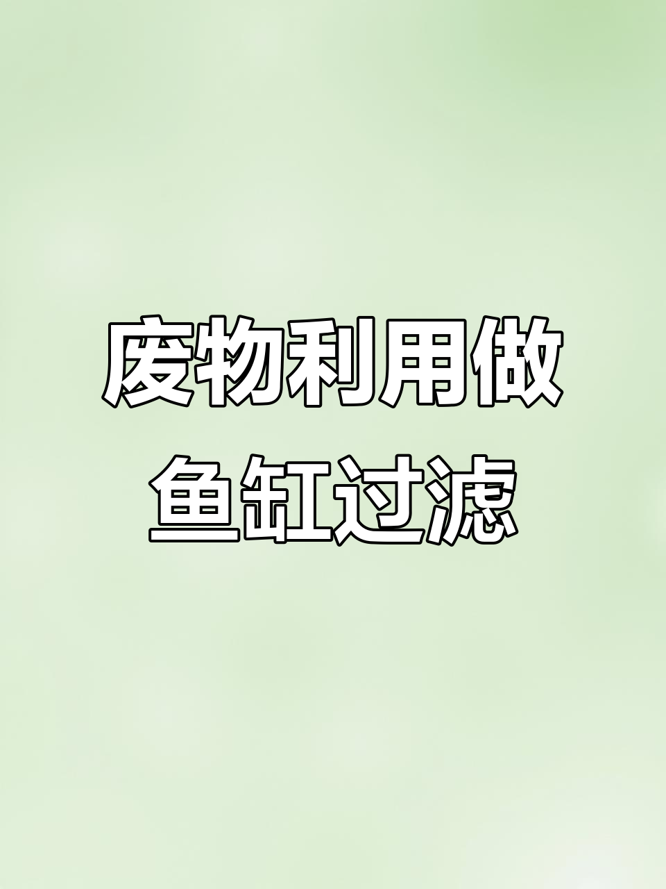 利用废饲料桶DIY鱼缸过滤器，简单又实用