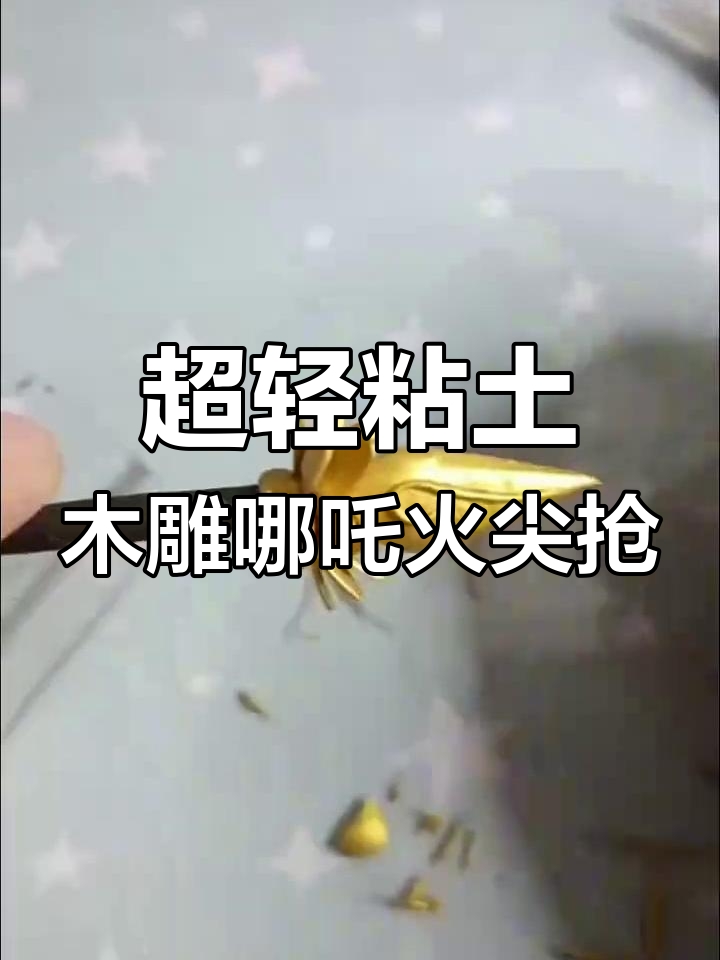 哪吒火尖枪制作全流程,超轻粘土手工打造