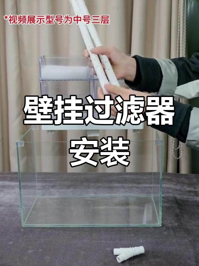 壁挂过滤盒安装全攻略,轻松搞定鱼缸滴流滤