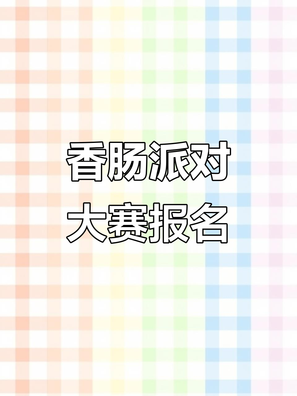 香肠派对精英大赛报名开启,50万奖金和全新皮肤等你拿