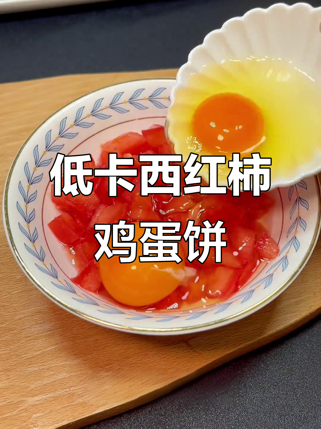 西红柿鸡蛋饼,低卡又好吃,减脂期必备!