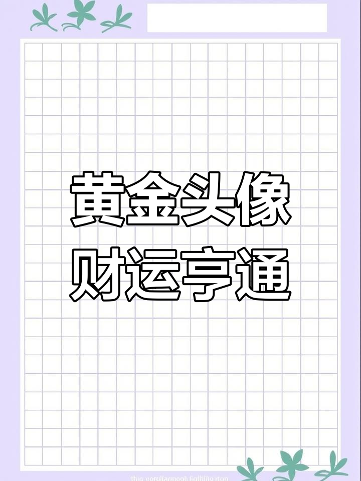 黄金白菜:财富与成功的象征