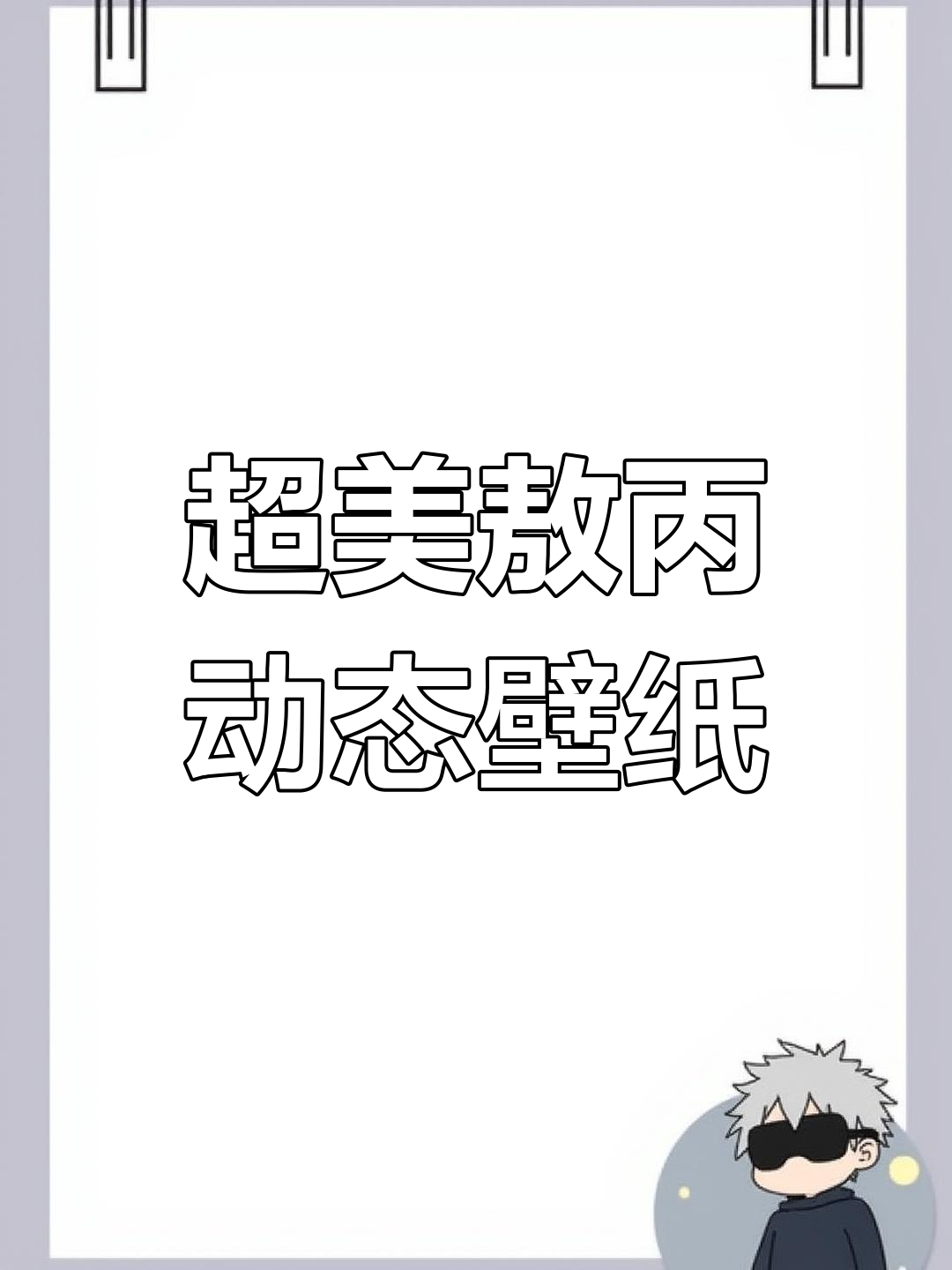 超级炫酷动态壁纸,iOS17专属敖丙风格