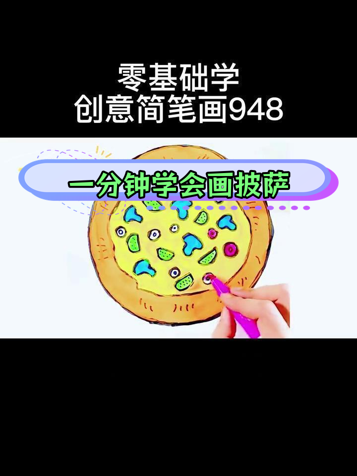 零基础学画披萨,轻松掌握创意简笔画