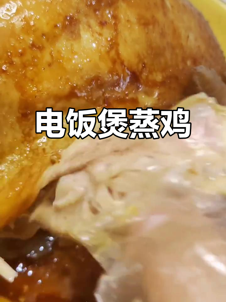 电饭煲懒人蒸鸡,轻松搞定美味大餐