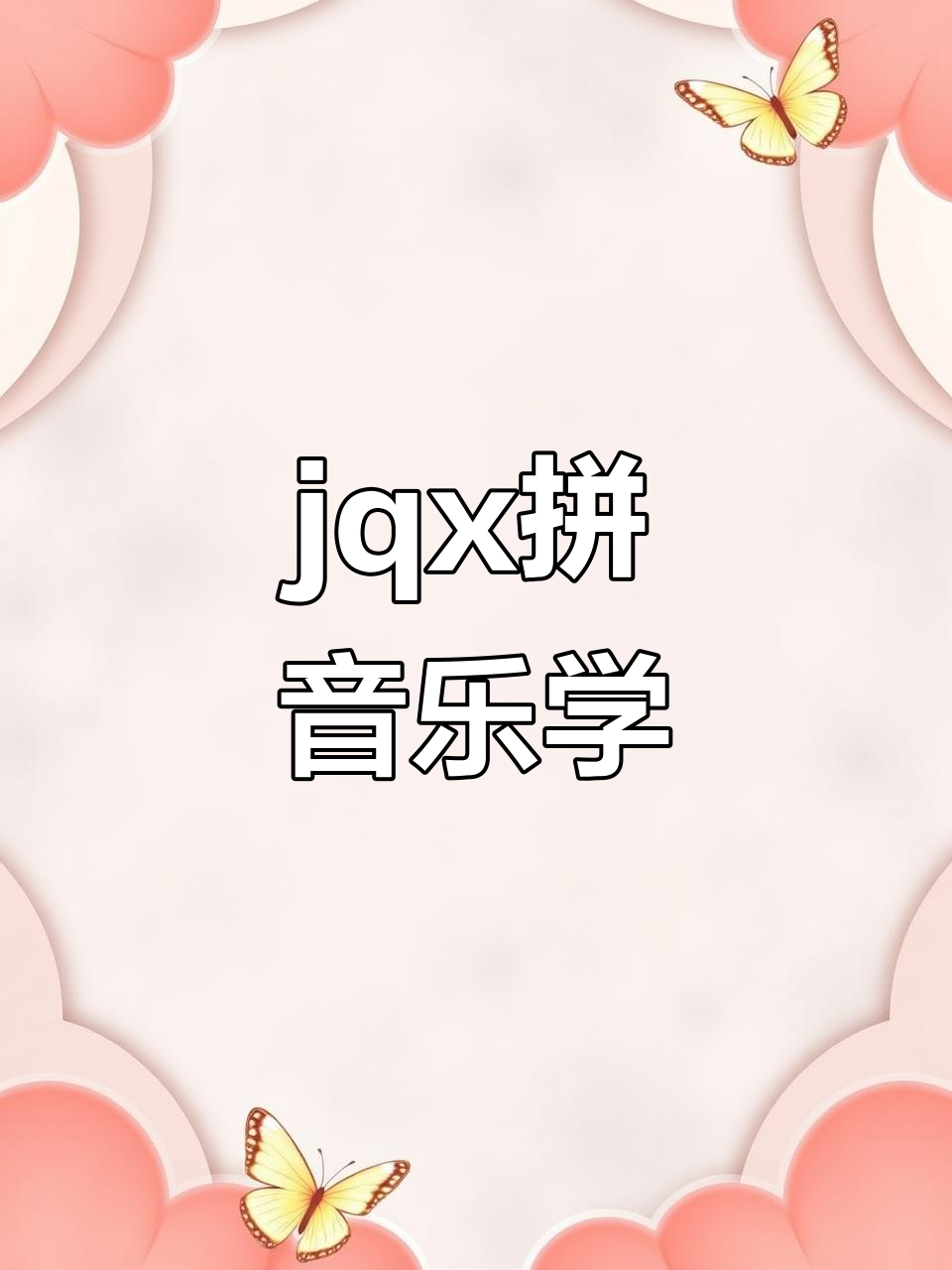 拼音趣味课堂:jqx与小鸡小鸭的故事