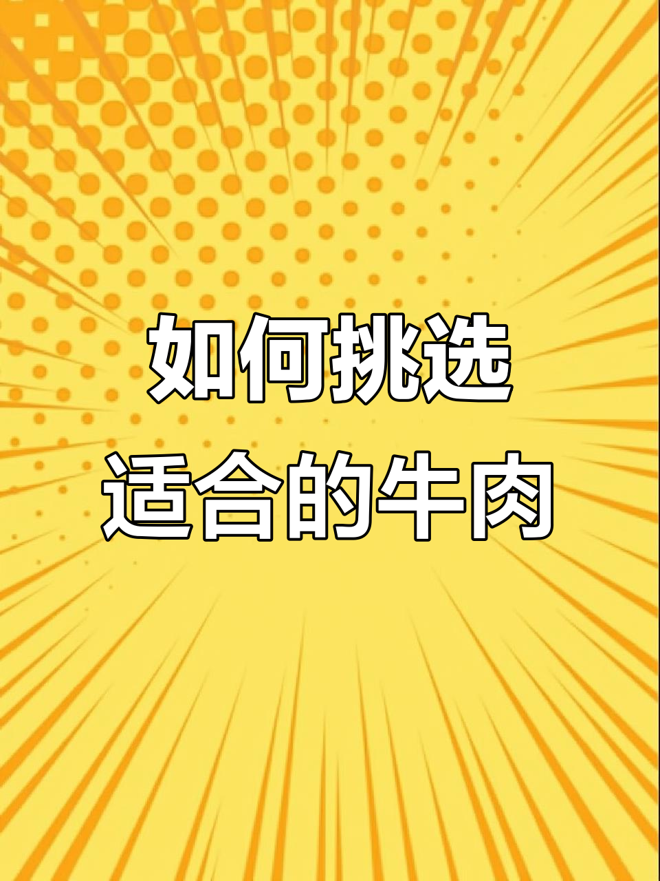 第一次买牛肉,怎么选部位?教你做各种美味做法