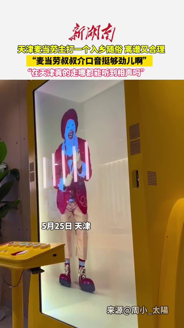 天津麦当劳主打一个入乡随俗 离谱又合理 “麦当劳叔叔介口音挺够劲儿啊”“在天津真的走哪都能