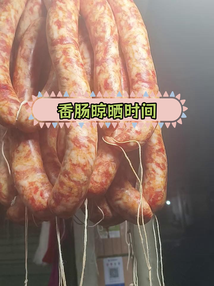 香肠晒多久能吃?教你正确做法