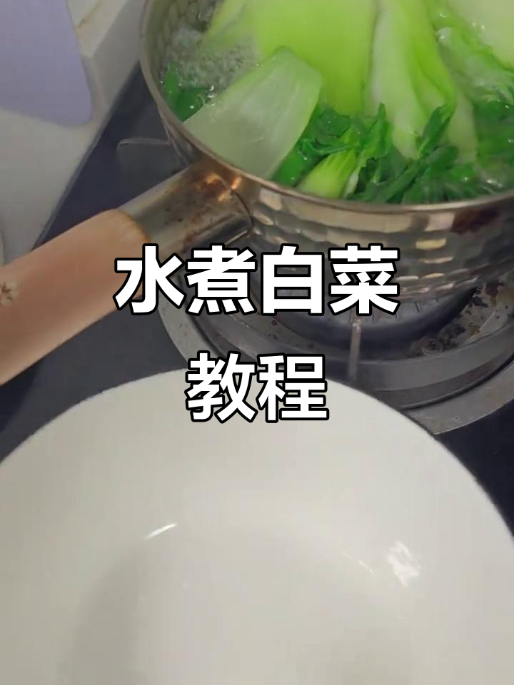 如何轻松做水煮白菜,步骤超简单