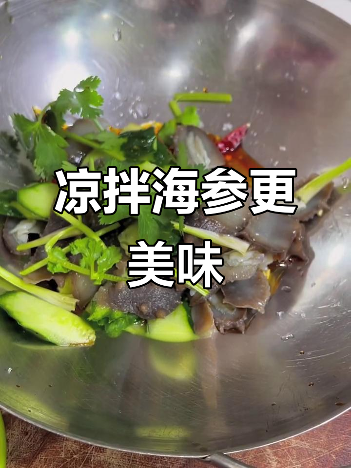 海参凉拌做法,简单又入味,家常美味轻松搞定