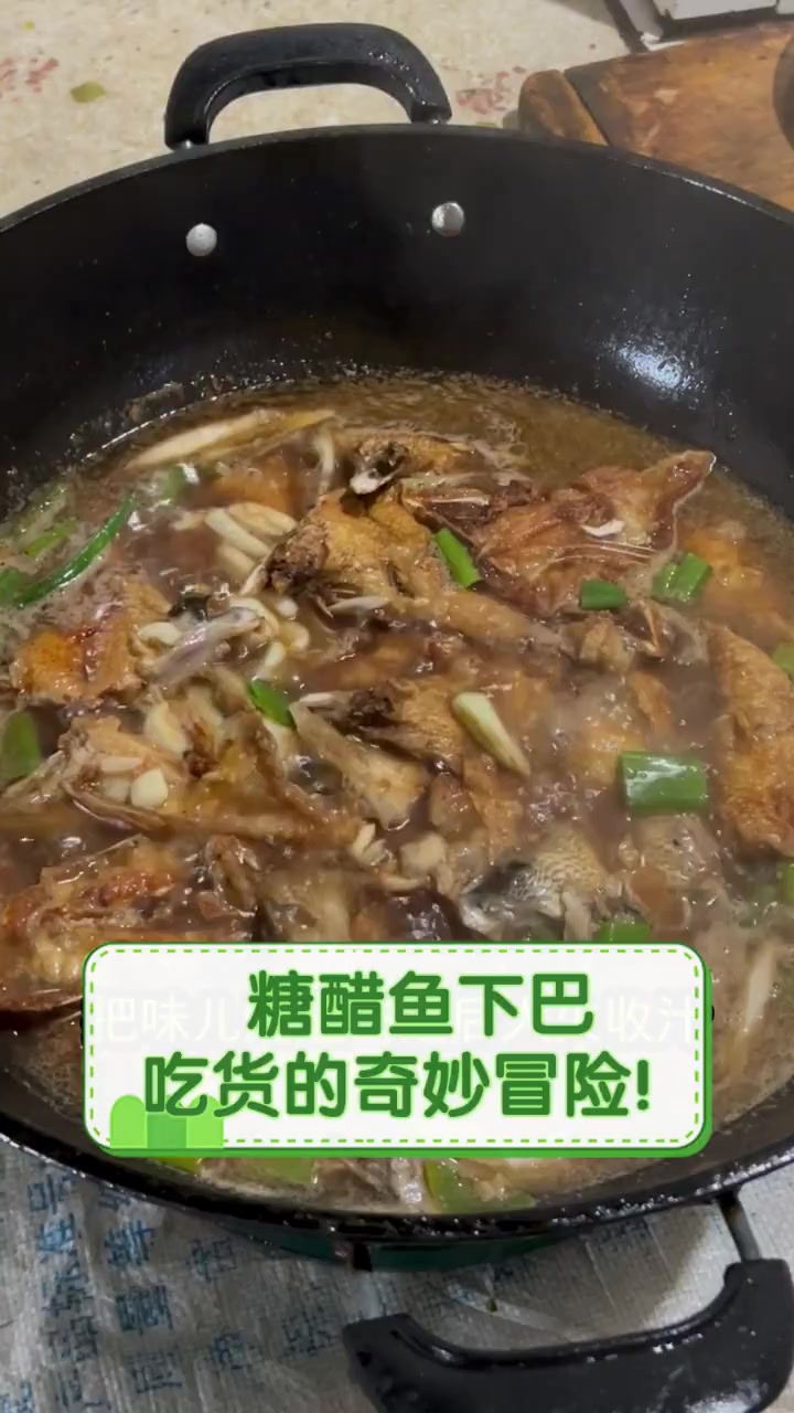 糖醋鱼下巴,吃货的奇妙冒险!