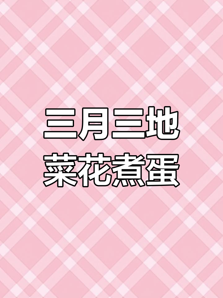 湖北三月三地菜花煮鸡蛋,野菜的独特美味你尝过吗?