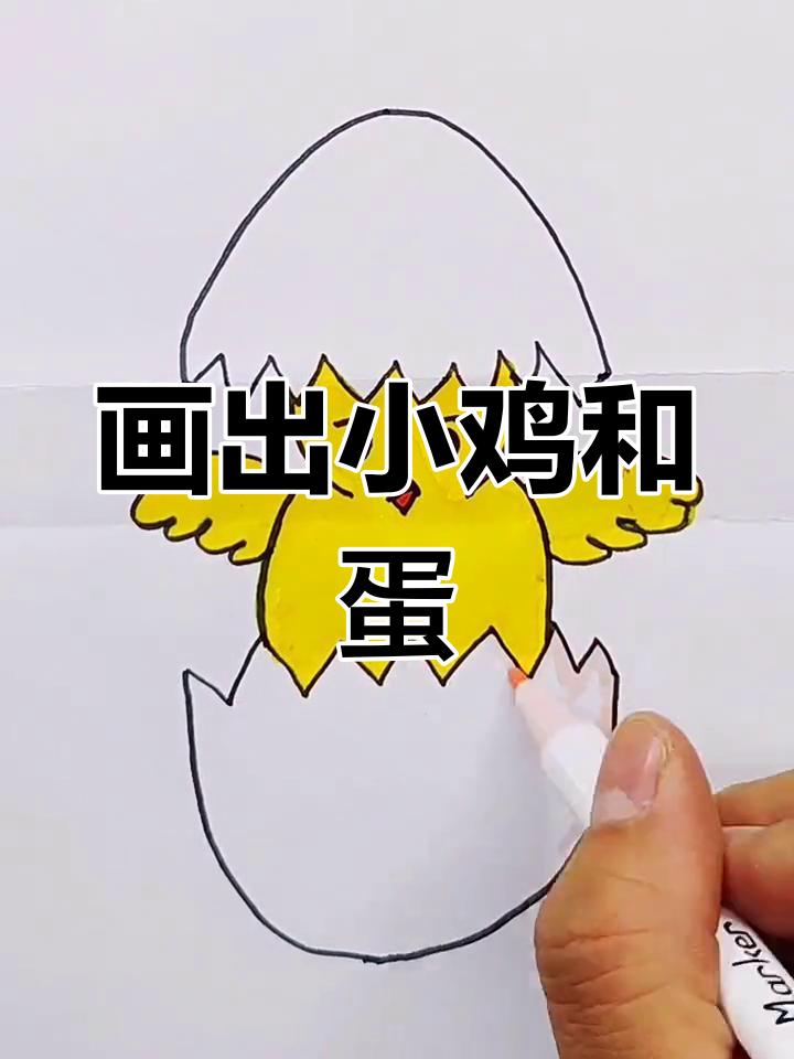 小鸡小鸭齐上阵，一起画个神奇鸡蛋吧！