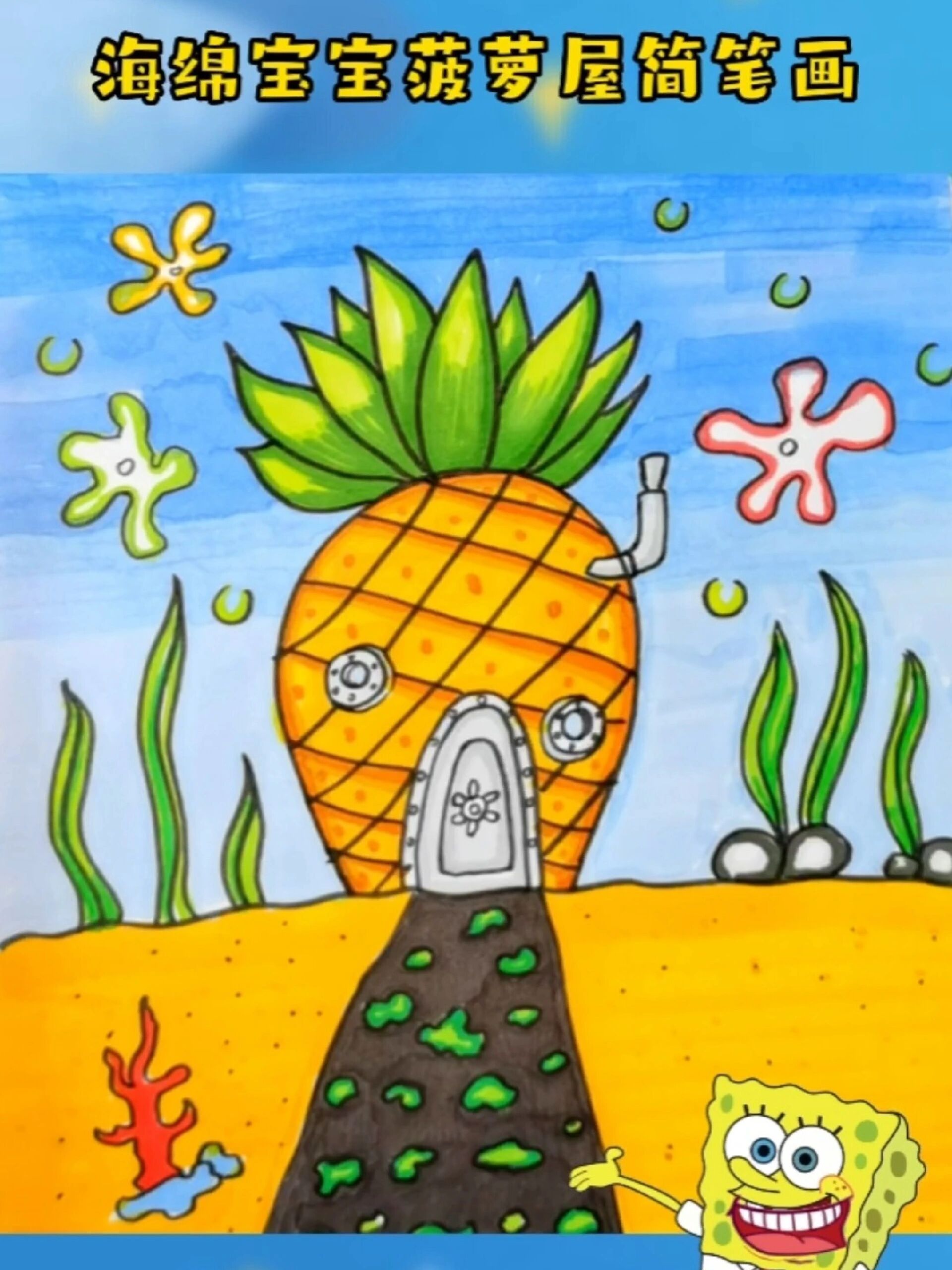 海绵宝宝菠萝屋简笔画