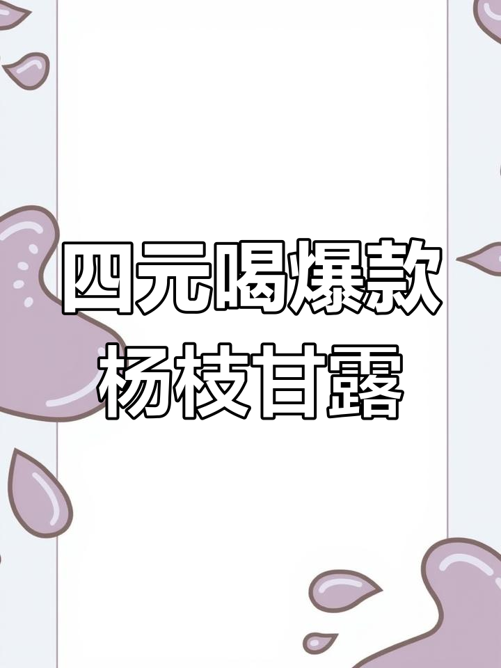 爆珠杨枝甘露,加减奶茶四元一杯,快来尝鲜!