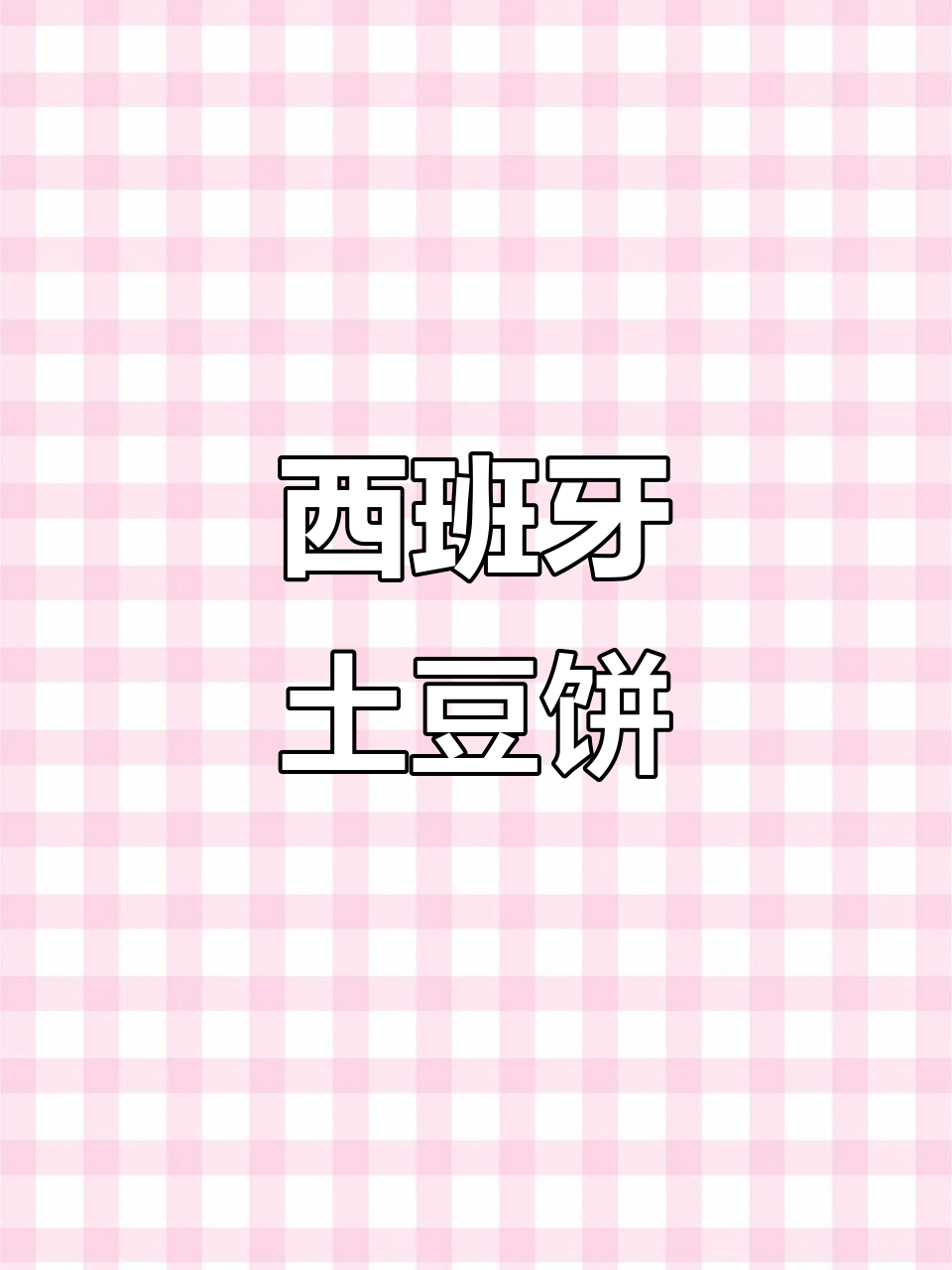 简单又好吃的西班牙土豆饼,早餐必备!