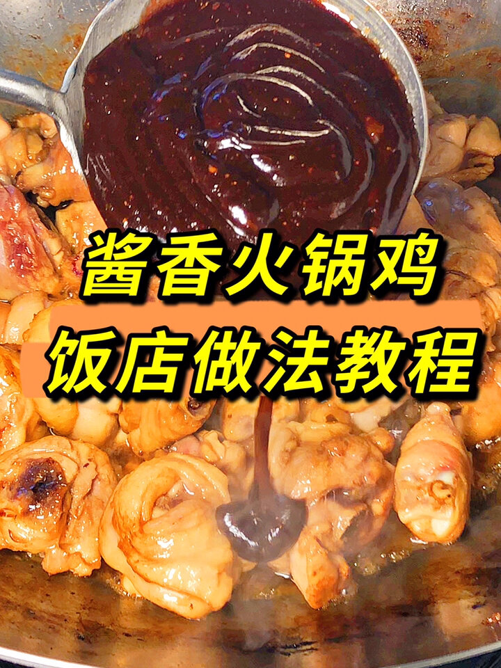 酱香火锅鸡做法