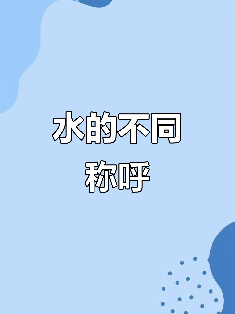 水的各种形态,从洼到江海的变化