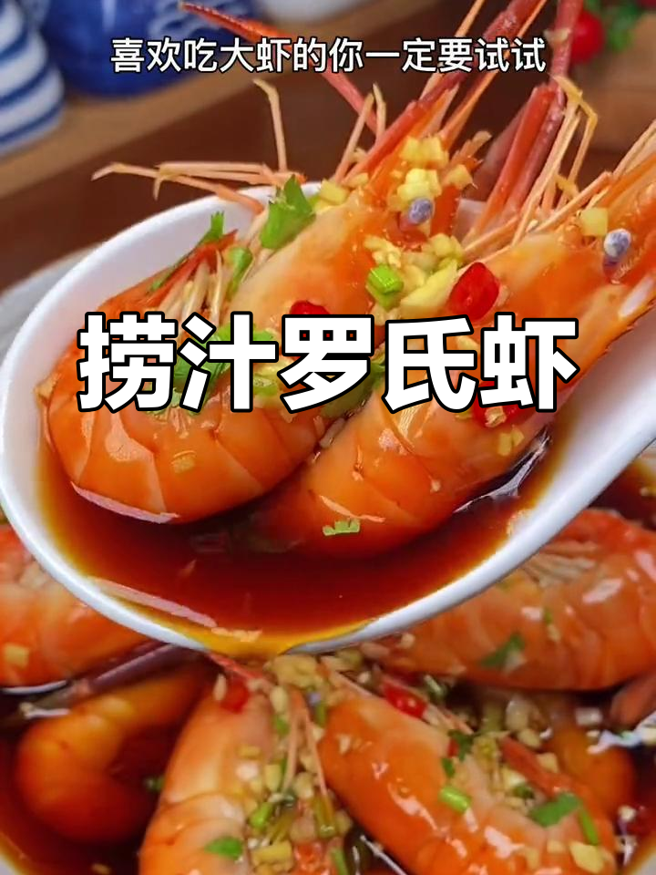 罗氏虾捞汁凉拌,鲜甜又过瘾!