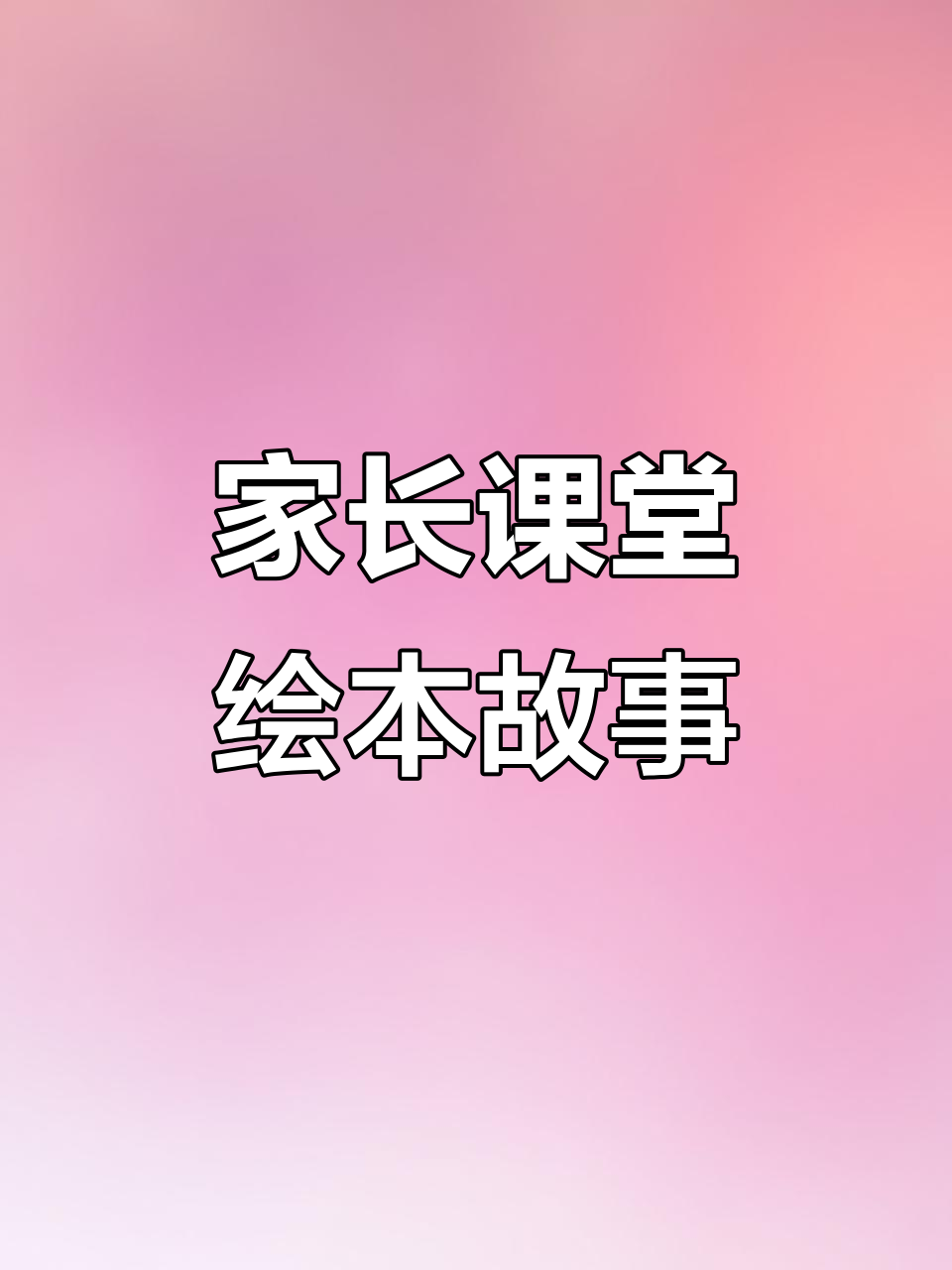 家长助教日,鳄鱼糖果牙齿故事PPT课件分享